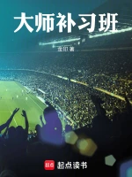 大师补习班