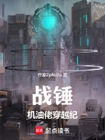 战锤：机油佬穿越纪